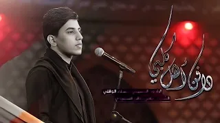 مو بديه أحبهم مسلم الوائلي حسينية داوود العاشور 1444هـ 