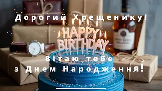 Музичне привітання з днем народження хрещенику 