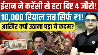 Iran Removes 4 Zeros From Its Currency | What Does It Really Mean? Explained By Ankit Avasthi।
