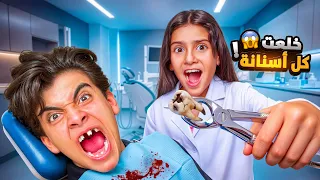 قضيت يوم كامل دكتوره أسنان في بيوت اليوتيوبرز👩‍⚕️خلعت كل أسنانهم 🦷