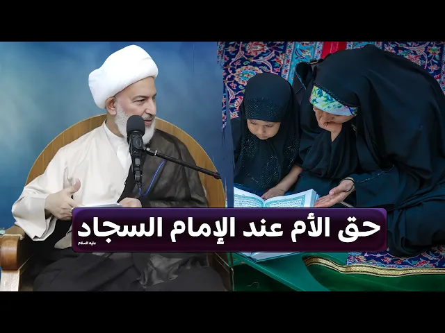 ⁣تضحيات الأم وحقها في رسالة الحقوق للإمام زين العابدين - ع - | سماحة الشيخ فاضل الصفار