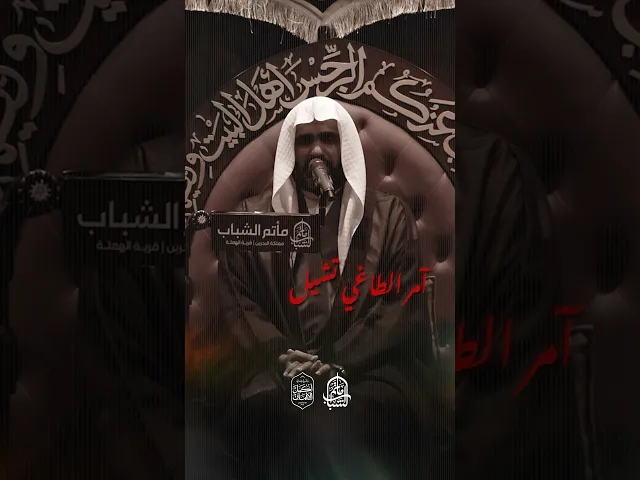 ⁣آمر الطاغي تشيل بن جعفر حماميل | الشيخ عبدالله السني #مآتم_البحرين #اكسبلور #مأتم_الشباب_الهملة