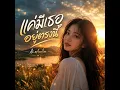 แค่มีเธออยู่ตรงนี้