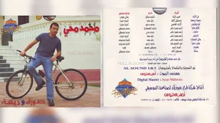 محمد محيي   بتغيب عليا دندنها