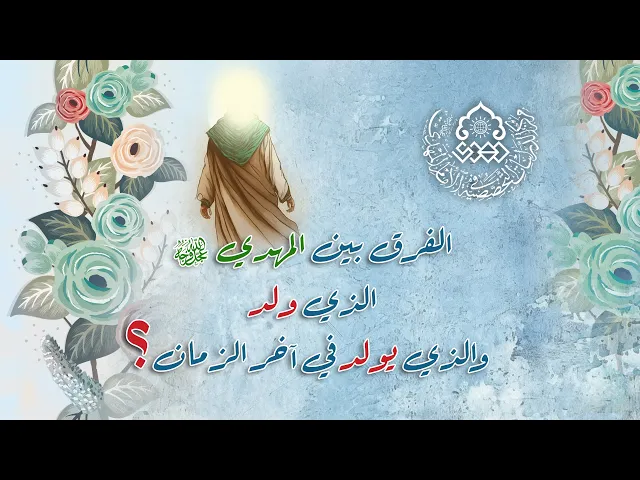 ⁣الفرق بين المهدي (عجّل الله فرجه) الذي ولد والذي يولد في آخر الزمان؟ - الشيخ عبد الله دشتي
