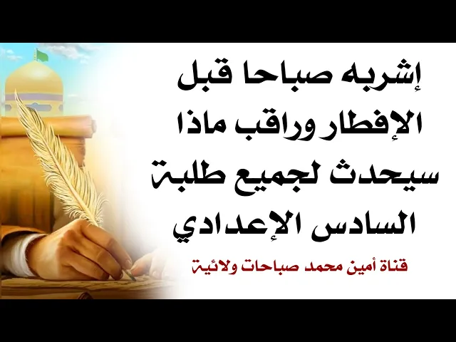 ⁣لطلبة السادس الإعدادي إشربه صباحا قبل الإفطار وراقب ماذا سيحدث سيكون حفظك وفهمك عجيب