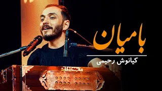Kianoosh Rahimi Bamiyan کیانوش رحیمی آهنگ هزارگی بامیان 
