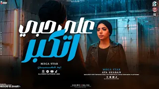  افترى على حبى اتكبر   كان لازم يوصل للى وصلوا   ايه شعبان   بشكل جديد        شعبي حظ جديد      دندنها