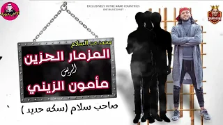 المزمار الحزين محمد عبد السلام والريس مأمون الزيني صاحب سلام سكه حديد دندنها