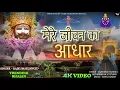 Download Lagu न्यू खाटू श्याम भजन || मेरे जीवन का आधार || Mere Jeevan Ka Aadhar || New Khatu Shyam Bhajan #shyam 