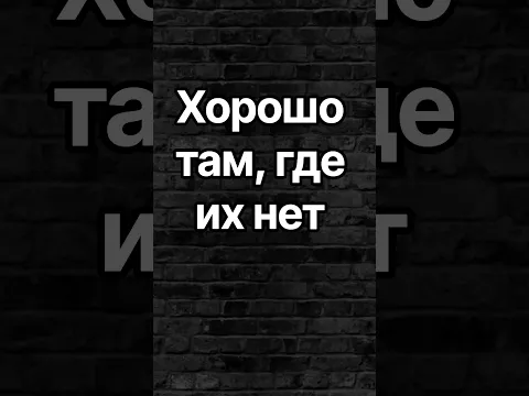 Российская поговорка