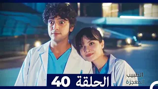 الطبيب المعجزة الحلقة 40 Arabic Dubbed HD 