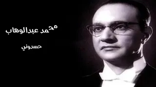 محمد عبدالوهاب حسدوني 