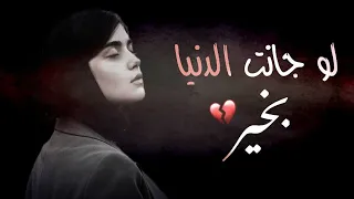 لو جانت الدنيا بخير  حالات واتس استوريات حزينه فراق  باسم الكربلائي       دندنها