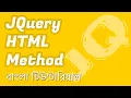 Jquery HTML Method jquery text vs html EP 08