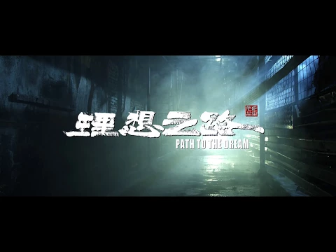 Trailer - Path to the Dream