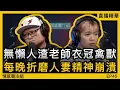 Lagu 自卑港女有缺陷，遇上無數壞男人！？｜情感直播