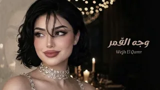 وجه القمر                     اقوى أغنية لا تفوتك                   دندنها