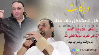 كل المشاكل جات منك الفنان علاء عبد المجيد  كل المشاكل جات منك الفنان علاء عبد المجيد