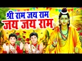 Live :- Shri Ram Jai Ram Jai Jai Ram, श्री राम जय राम जय जय राम, Vats Bandhu, Latest Ram Bhajan