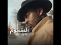 المقسوم