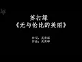 苏打绿Sodagreen-无与伦比的美丽 [拼音+歌词PinYin+Lyrics]