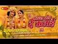 Download Lagu kanha chhod de kalai dj | insta viral Dj song janmashtami special Dj remix Hard Bass Mix DjPraveen 