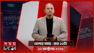 খেলার সময় | রাত ১২টা | ১২ অক্টোবর ২০২৬ | Somoy TV Sports Bulletin 12am | Latest Sports News