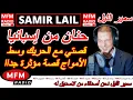 Download Lagu سمير الليل قصة حنان من إسبانيا قصتي مع الحريك وسط الأمواج قصة مؤثرة جداا Samir Lail 2025