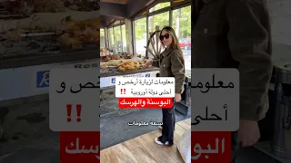 نصائح و معلومات لزيارة البوسنة و الهرسك Bosnia Mostar البوسنة عرب تونس 
