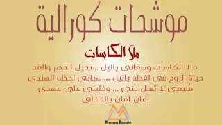 موشح ملا الكاسات بجودة صوتية عالية غناء كورالي رائع جدا  موشح ملا الكاسات بجودة صوتية عالية غناء كورالي رائع جدا