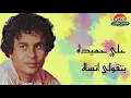علي حميده - بتقولي انساه
