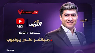 بث مباشر أهم الكواليس والأخبار الحصرية مع محمد سعيد في برنامج التريند 