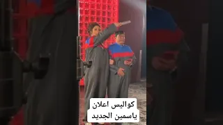 كواليس اعلان ياسمين عبد العزيز وعبد الباسط حمودة ضحك بجد   دندنها