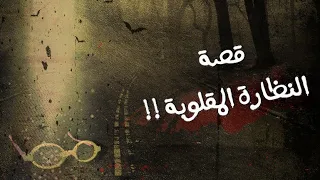 قصة جريمة النظارة المقلوبة 