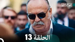 في الداخل الحلقة 13 المدبلجة إلى اللغة العربية وعالي الدقة İçerde 