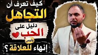 كيف تعرف ان التجاهل دليل علي الحب و ليس إنهاء للعلاقه دندنها