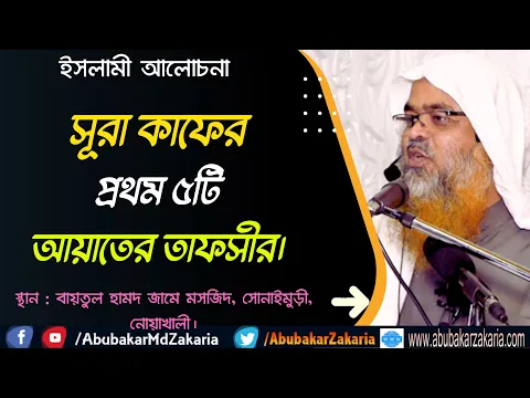সূরা কাফ-এর প্রথম ৫টি আয়াতের তাফসীর