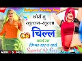Download Lagu Superhit Viral Meenasong 2025 | छोरी तु खुल्लम-खुल्ला चिल्ल करया जा मीणा गीत- New Latest Meena Geet