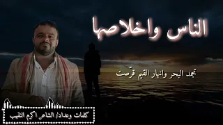 ترند الموسم قصيده الناس واخلاصها   كلمات وعداد الشاعر اكرم النقيب   حصريا         دندنها