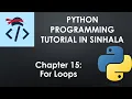 For Loops Python Programming Tutorial in Sinhala