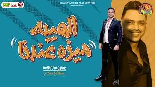 الهيبه ميزه عندنا   الحب والجدعنة لناس معينة    عمرو سلامه    شعبي جديد      دندنها