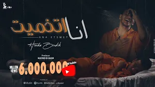 كليب أنا اتخميت خسرتيني ده أنا اللي خسرت كله لأجلك حوده بندق Clip Ana At5met Houda Bondok  كليب أنا اتخميت خسرتيني ده أنا اللي خسرت كله لأجلك حوده بندق Clip Ana At5met Houda Bondok