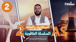 مقاربة كيفية لطاقة جملة و انحفاظها II الدرس 02 السلسلة الطاقوية 