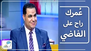 عانيت من احساس ان عمرك راح على الفاضي     د  أحمد هارون دندنها