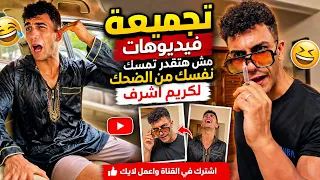 تجميعة فيديوهات لكريم شرف  مش هتقدر تمسك من الضحك 😂😂