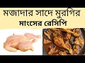 Download Lagu মজাদার স্বাদে মুরগির মাংসের রেসিপি।Delicious White Chicken Recipe.