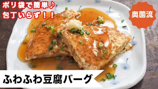【ポリ袋一つで！驚きのふわふわ食感♪】包丁いらず♪お疲れ気味の時も！疲れている時も！＜ふわふわ豆腐バーグ＞