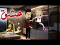Lagu عشق غافر قصه كامله قصه رومانسيه رووعه