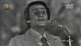 عبد الحليم حافظ في يوم من الأيام حفل نادي الترسانة 25 أبريل 1976 جودة فائقة حصريا 